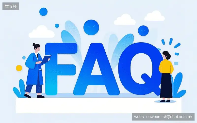 赛事直播新用户FAQ