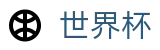 美加墨世界杯 - SHIJIEBEI官方指定平台 - 专业赛事平台